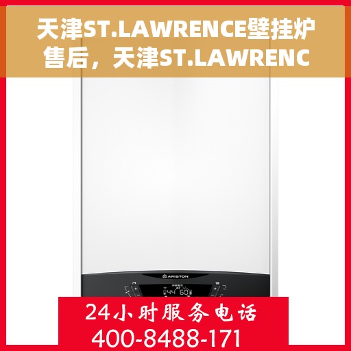 天津ST.LAWRENCE壁挂炉售后，天津ST.LAWRENCE壁挂炉售后服务解析