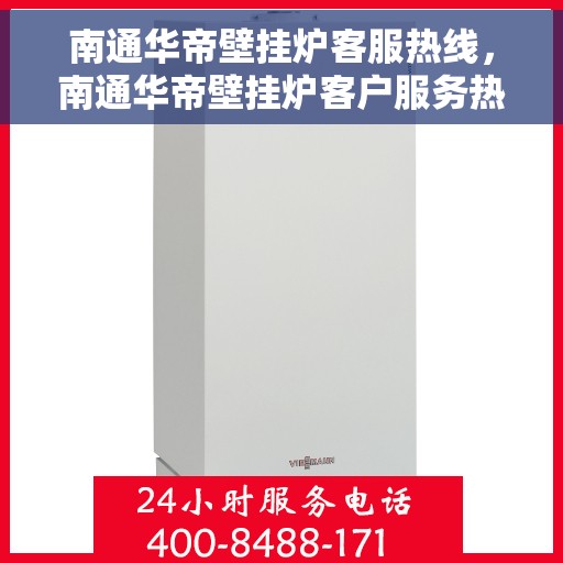 南通华帝壁挂炉客服热线，南通华帝壁挂炉客户服务热线，专业解决您的采暖问题