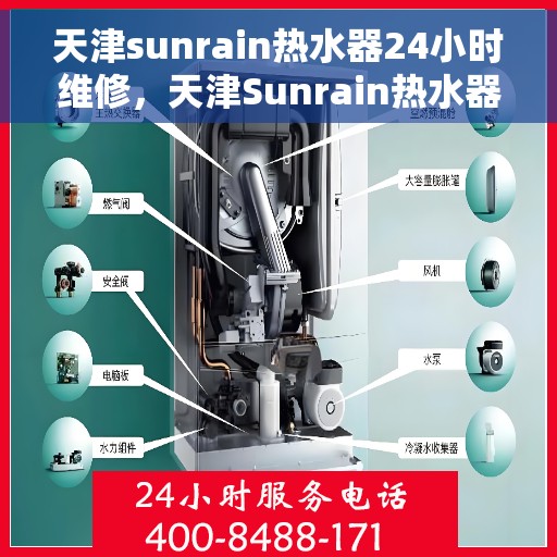 天津sunrain热水器24小时维修，天津Sunrain热水器全天候专业维修服务