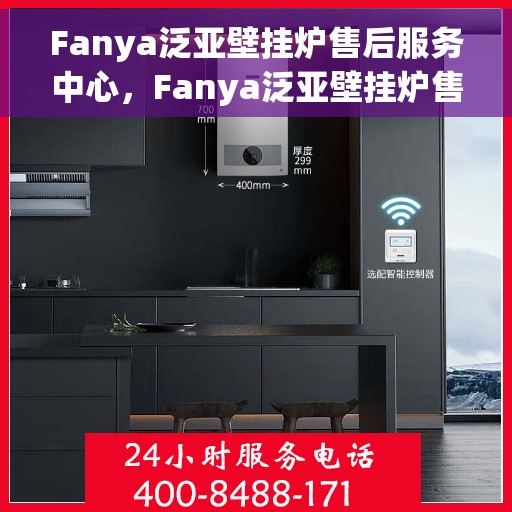 Fanya泛亚壁挂炉售后服务中心，Fanya泛亚壁挂炉售后服务中心，专业维修，贴心服务