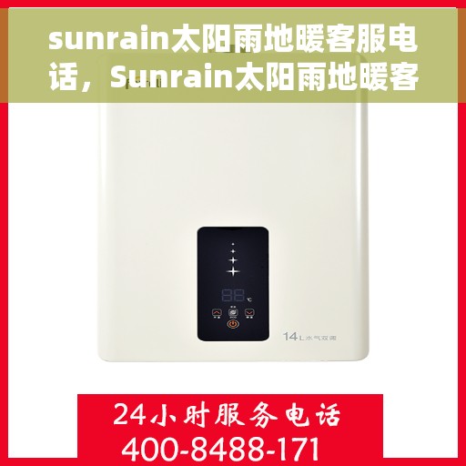 sunrain太阳雨地暖客服电话，Sunrain太阳雨地暖客服热线及售后服务联系方式