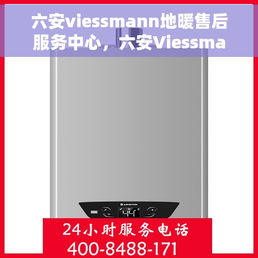六安viessmann地暖售后服务中心,六安Viessmann地暖售后服务中心,专业维修,贴心服务 六安viessmann地暖售后服务中心,六安Viessmann地暖售后服务中心,专业维修,贴心服务