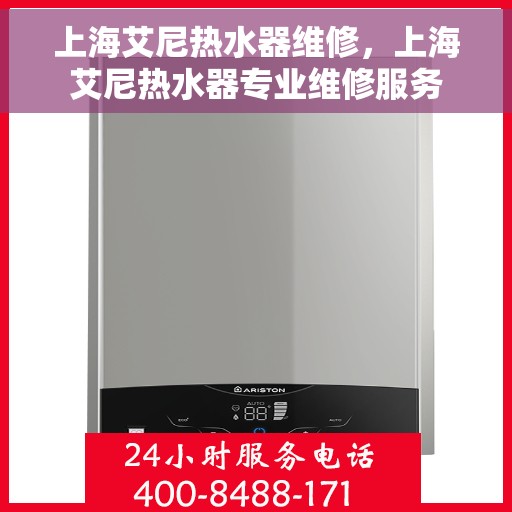 上海艾尼热水器维修，上海艾尼热水器专业维修服务