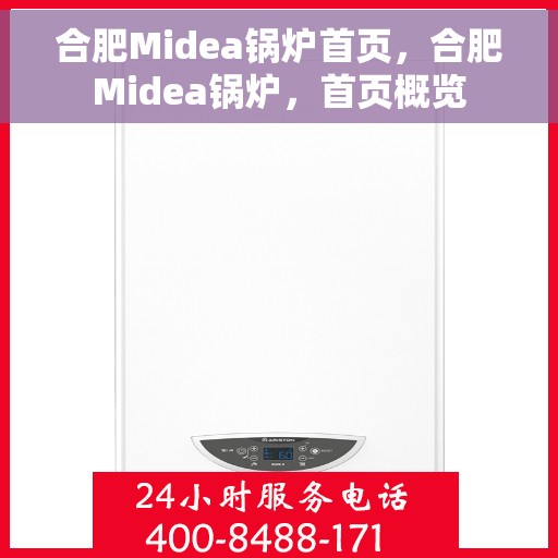 合肥Midea锅炉首页，合肥Midea锅炉，首页概览