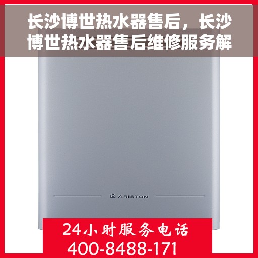 长沙博世热水器售后，长沙博世热水器售后维修服务解析