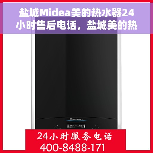 盐城Midea美的热水器24小时售后电话,盐城美的热水器全天候售后热线服务支持 盐城Midea美的热水器24小时售后电话,盐城美的热水器全天候售后热线服务支持