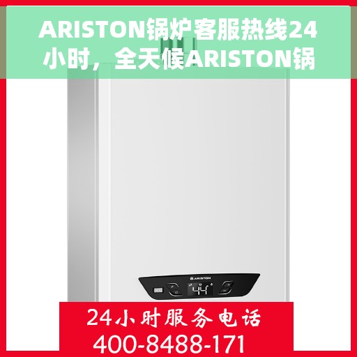 ARISTON锅炉客服热线24小时，全天候ARISTON锅炉客服热线服务支持