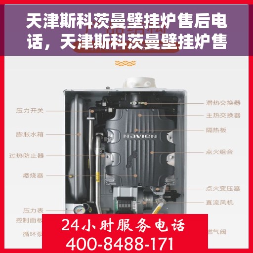 天津斯科茨曼壁挂炉售后电话，天津斯科茨曼壁挂炉售后服务热线及电话全攻略