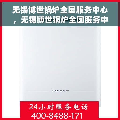 无锡博世锅炉全国服务中心，无锡博世锅炉全国服务中心，专业维修与全方位服务一站解决您的锅炉问题！