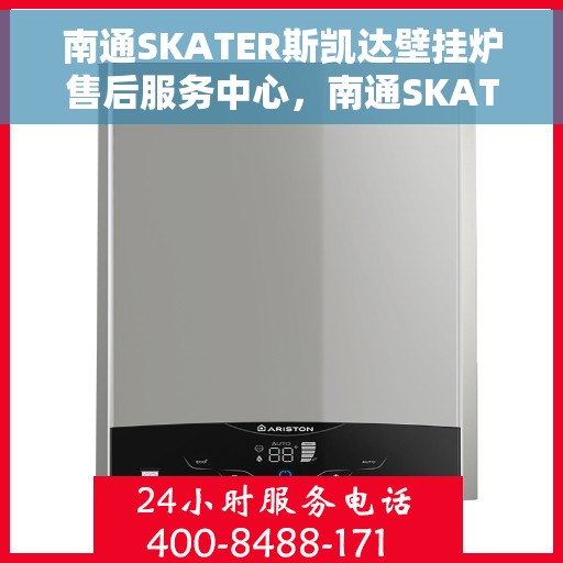 南通SKATER斯凯达壁挂炉售后服务中心，南通SKATER斯凯达壁挂炉售后服务中心，专业维修与贴心服务