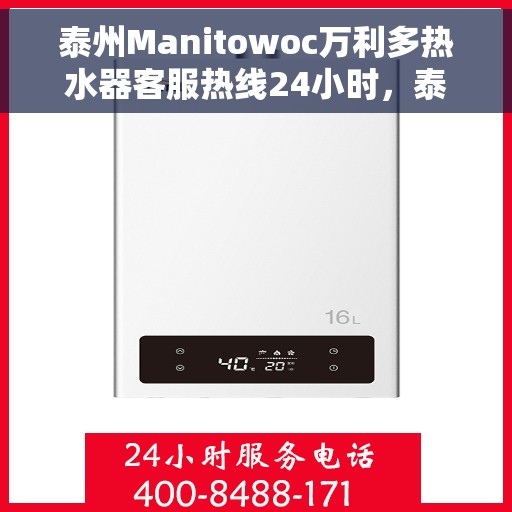 泰州Manitowoc万利多热水器客服热线24小时，泰州Manitowoc万利多热水器全天候客服热线服务