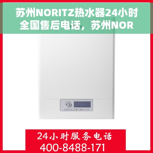 苏州NORITZ热水器24小时全国售后电话，苏州NORITZ热水器全天候全国售后热线电话服务保障