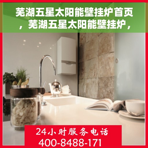 芜湖五星太阳能壁挂炉首页，芜湖五星太阳能壁挂炉，首页概览