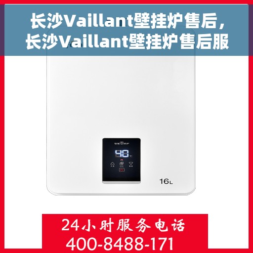 长沙Vaillant壁挂炉售后，长沙Vaillant壁挂炉售后服务解析