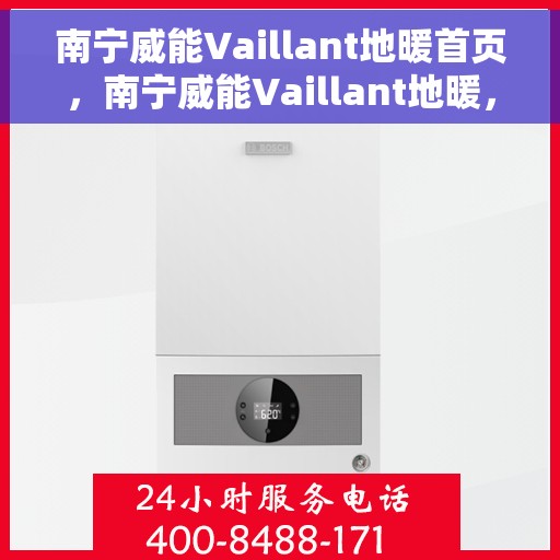 南宁威能Vaillant地暖首页，南宁威能Vaillant地暖，专业舒适采暖解决方案的首选