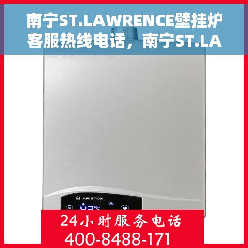 南宁ST.LAWRENCE壁挂炉客服热线电话，南宁ST.LAWRENCE壁挂炉客服热线电话及售后服务指南