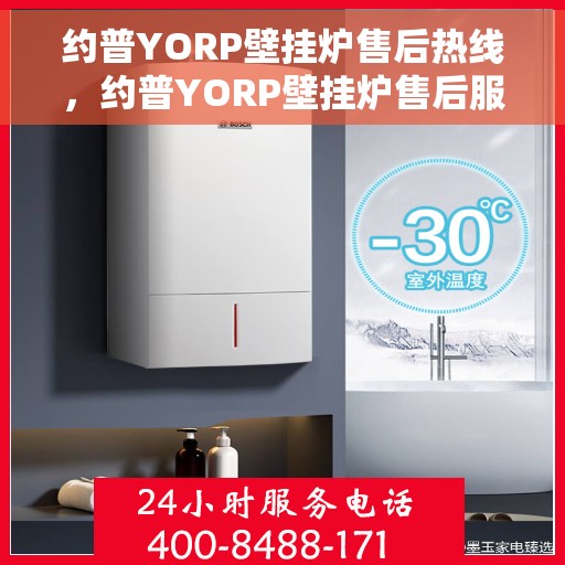 约普YORP壁挂炉售后热线，约普YORP壁挂炉售后服务热线，专业团队，贴心保障