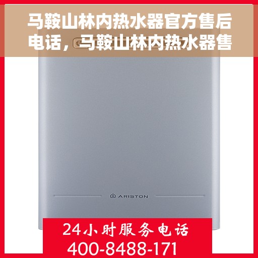 马鞍山林内热水器官方售后电话，马鞍山林内热水器售后电话官方专线服务支持