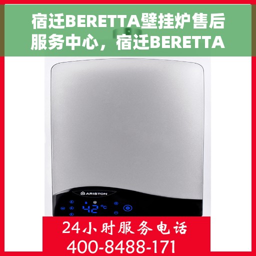 宿迁BERETTA壁挂炉售后服务中心，宿迁BERETTA壁挂炉售后服务中心，专业维修与优质服务并重