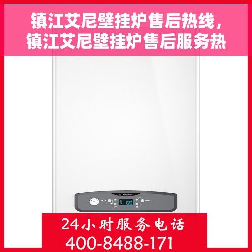 镇江艾尼壁挂炉售后热线，镇江艾尼壁挂炉售后服务热线，专业解决您的壁挂炉问题
