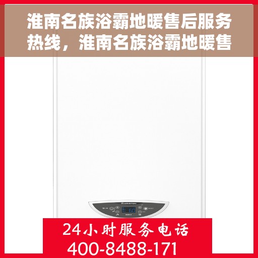 淮南名族浴霸地暖售后服务热线，淮南名族浴霸地暖售后服务热线，专业团队，贴心服务