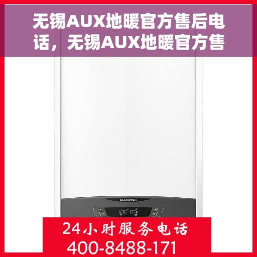 无锡AUX地暖官方售后电话，无锡AUX地暖官方售后电话及维修服务指南