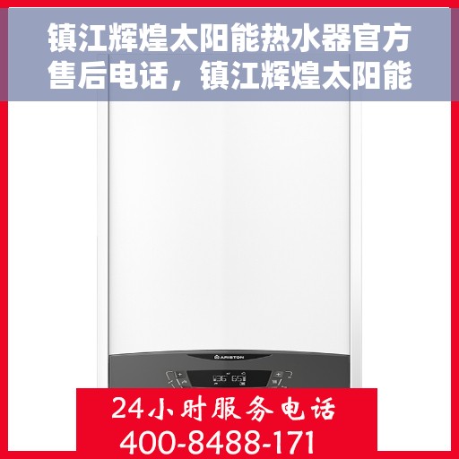 镇江辉煌太阳能热水器官方售后电话，镇江辉煌太阳能热水器售后官方联系电话服务保障
