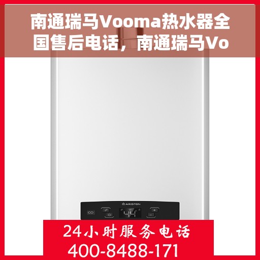 南通瑞马Vooma热水器全国售后电话，南通瑞马Vooma热水器售后服务热线及全国电话汇总