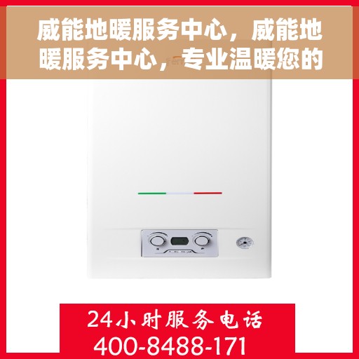 威能地暖服务中心，威能地暖服务中心，专业温暖您的生活