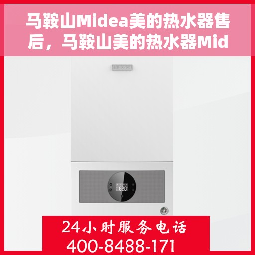 马鞍山Midea美的热水器售后，马鞍山美的热水器Midea售后维修专业服务