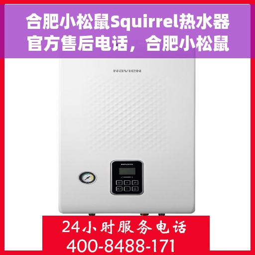 合肥小松鼠Squirrel热水器官方售后电话，合肥小松鼠Squirrel热水器售后官方联系电话
