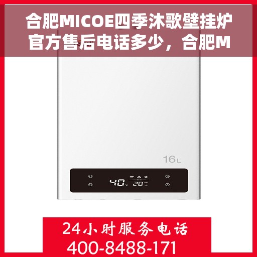 合肥MICOE四季沐歌壁挂炉官方售后电话多少，合肥MICOE四季沐歌壁挂炉售后电话及维修服务指南