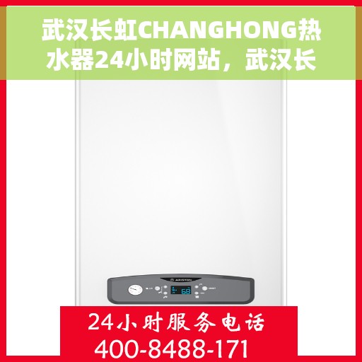 武汉长虹CHANGHONG热水器24小时网站，武汉长虹CHANGHONG热水器全天候在线服务网站