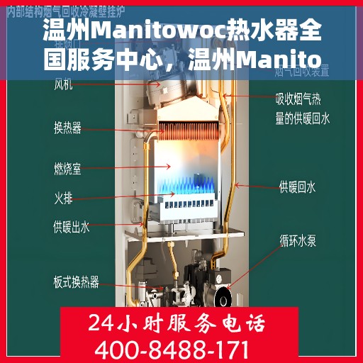 温州Manitowoc热水器全国服务中心，温州Manitowoc热水器全国服务中心，专业维修与优质服务并行