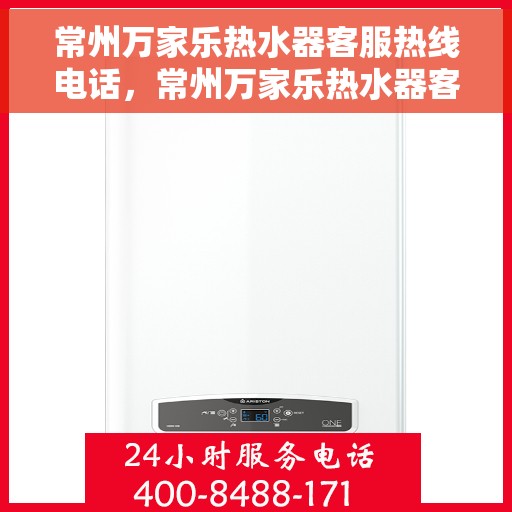 常州万家乐热水器客服热线电话，常州万家乐热水器客服热线详解