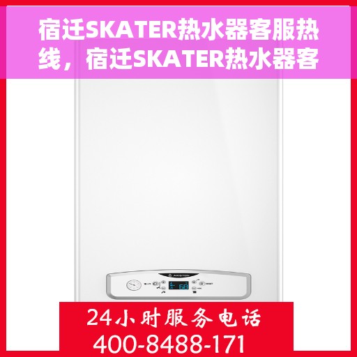 宿迁SKATER热水器客服热线，宿迁SKATER热水器客服热线，专业解答，贴心服务