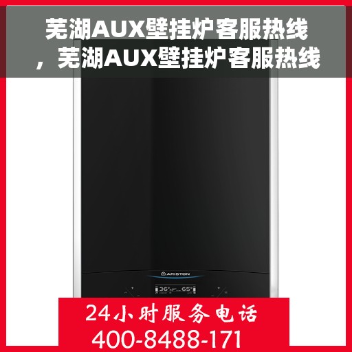 芜湖AUX壁挂炉客服热线，芜湖AUX壁挂炉客服热线，专业解答，贴心服务