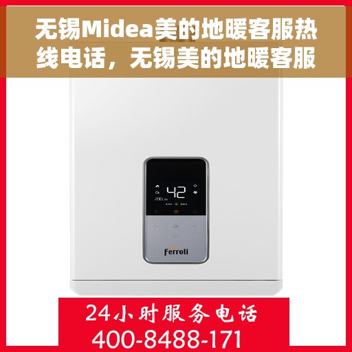 无锡Midea美的地暖客服热线电话，无锡美的地暖客服热线电话，专业解答，温暖您的生活