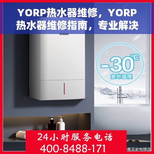 YORP热水器维修，YORP热水器维修指南，专业解决故障，让你的热水器焕然一新