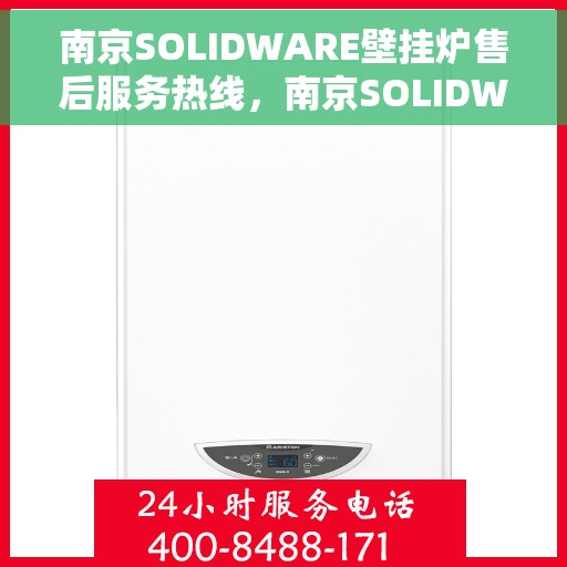 南京SOLIDWARE壁挂炉售后服务热线，南京SOLIDWARE壁挂炉售后热线服务，专业维修保障！