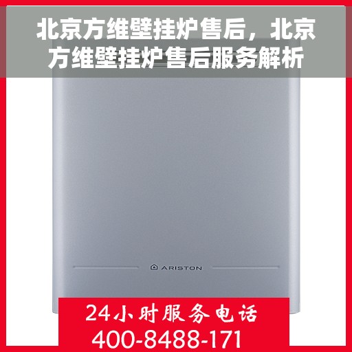 北京方维壁挂炉售后，北京方维壁挂炉售后服务解析