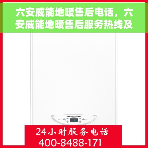 六安威能地暖售后电话，六安威能地暖售后服务热线及电话详解