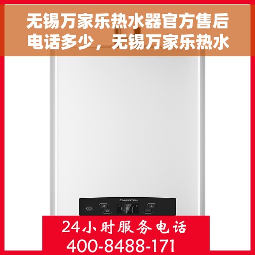 无锡万家乐热水器官方售后电话多少，无锡万家乐热水器售后电话官方查询