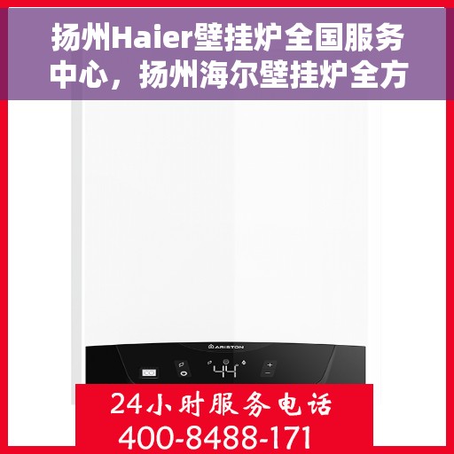 扬州Haier壁挂炉全国服务中心，扬州海尔壁挂炉全方位服务中心