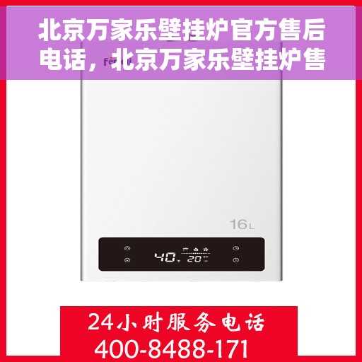 北京万家乐壁挂炉官方售后电话，北京万家乐壁挂炉售后服务热线官方公布
