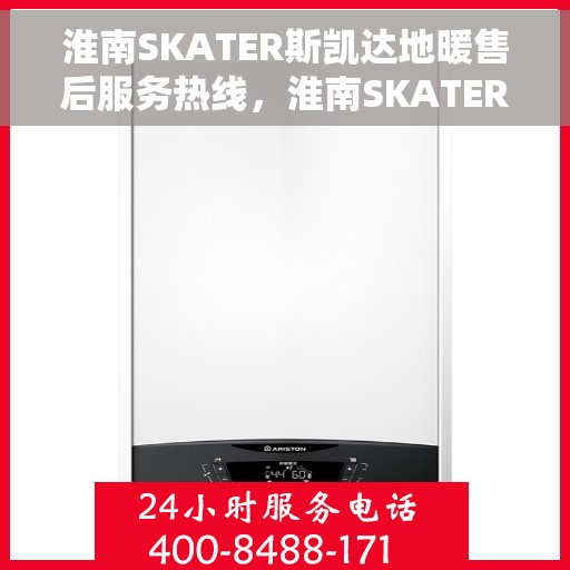 淮南SKATER斯凯达地暖售后服务热线，淮南SKATER斯凯达地暖售后服务热线，专业团队为您提供贴心服务