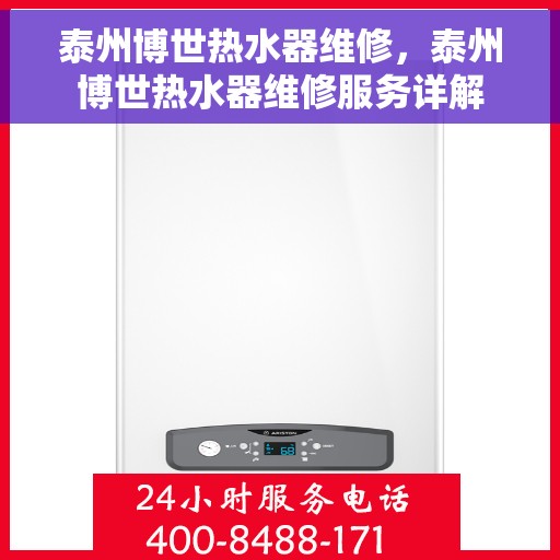 泰州博世热水器维修，泰州博世热水器维修服务详解