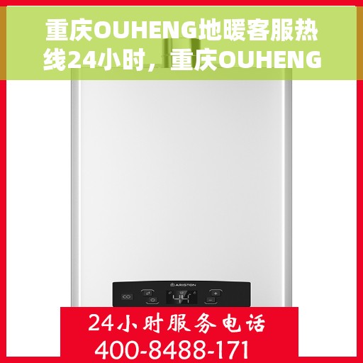 重庆OUHENG地暖客服热线24小时，重庆OUHENG地暖全天候客服热线，温暖连接，服务不打烊