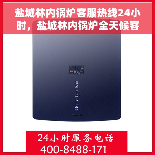 盐城林内锅炉客服热线24小时，盐城林内锅炉全天候客服热线，贴心服务不打烊