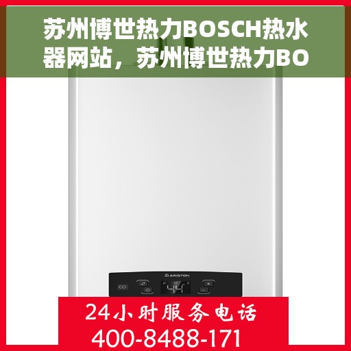 苏州博世热力BOSCH热水器网站，苏州博世热力BOSCH热水器官网全新上线
